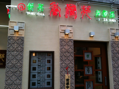 飲茶居酒屋「香港苑」