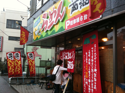 西海 八王子市役所前店