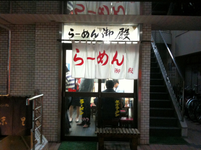 ラーメン御殿