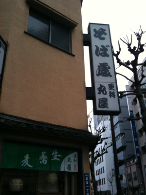 更科 丸屋