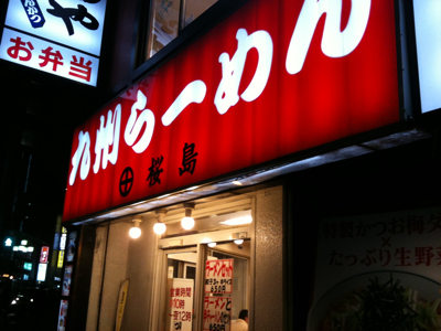 九州桜島ラーメン