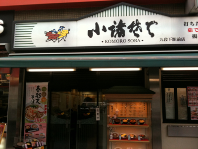 小諸そば九段下