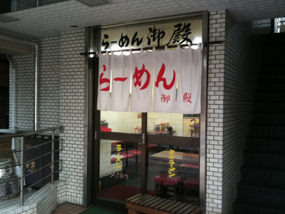 御殿