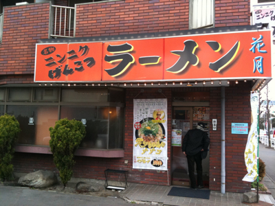 ラーメン花月土呂店
