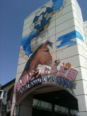 那須どうぶつ王国