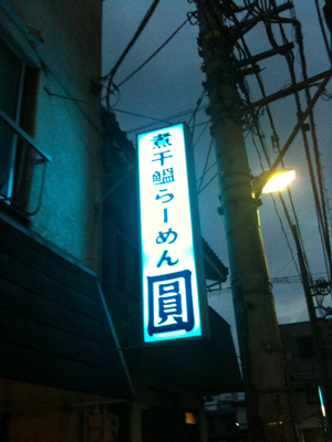 ラーメンえん