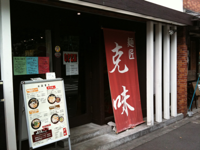 麺匠 克味