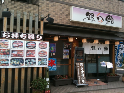 銀八鮨 渋沢駅前店