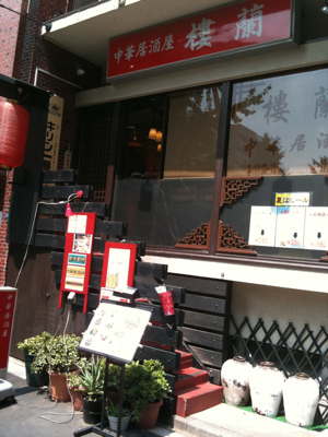 中華居酒屋 樓蘭