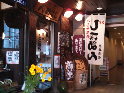 武州しこめん