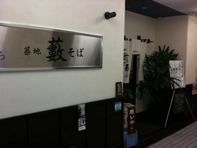 築地 藪そば