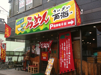 西海 八王子市役所前店