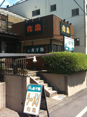 ラーメン弘富