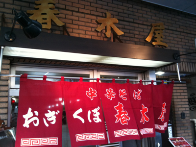 荻窪中華そば春木屋