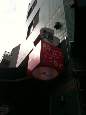 豚とこむぎ