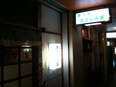 海三昧 おさしみ家