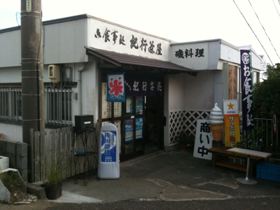 御前崎 紀行茶屋