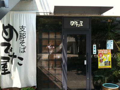 支那そば めでた屋