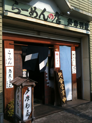 多摩利屋