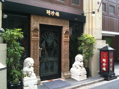 聘珍楼 吉祥寺店 聘珍楼 吉祥寺店