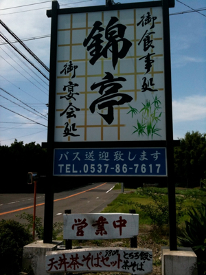 錦亭