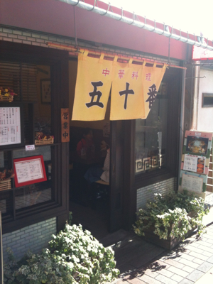 中華食堂 五十番