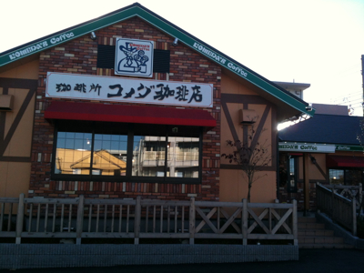 コメダ珈琲 唐木田店