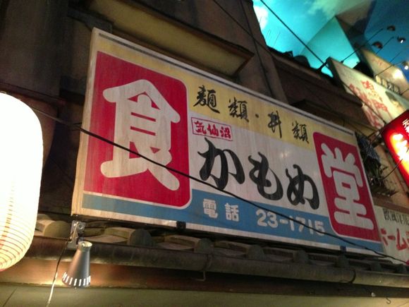 かもめ食堂@新横浜ラーメン博物館
