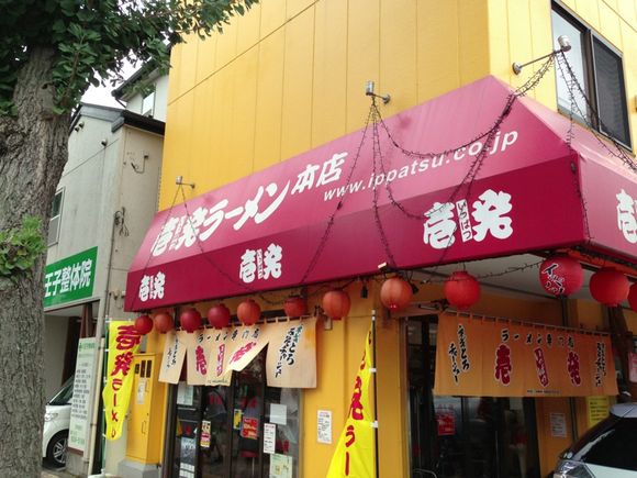 壱発ラーメン本店