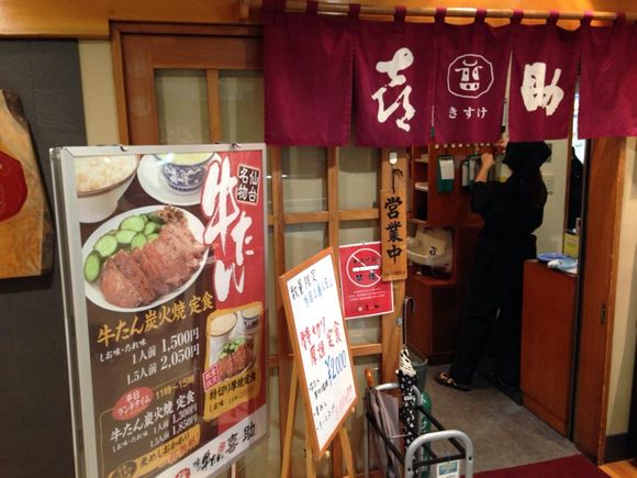 味の牛たん 喜助 泉中央駅店