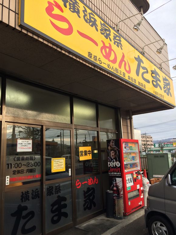 横浜家系ラーメンたま家にしか